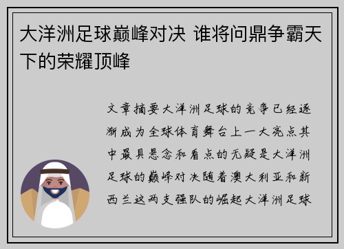 大洋洲足球巅峰对决 谁将问鼎争霸天下的荣耀顶峰 大洋洲足球巅峰对决 谁将问鼎争霸天下的荣耀顶峰