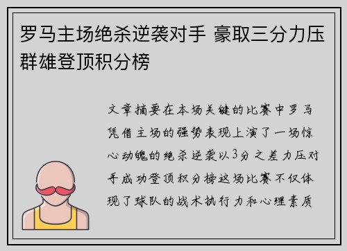罗马主场绝杀逆袭对手 豪取三分力压群雄登顶积分榜 罗马主场绝杀逆袭对手 豪取三分力压群雄登顶积分榜