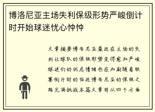 博洛尼亚主场失利保级形势严峻倒计时开始球迷忧心忡忡 博洛尼亚主场失利保级形势严峻倒计时开始球迷忧心忡忡