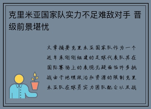 克里米亚国家队实力不足难敌对手 晋级前景堪忧 克里米亚国家队实力不足难敌对手 晋级前景堪忧