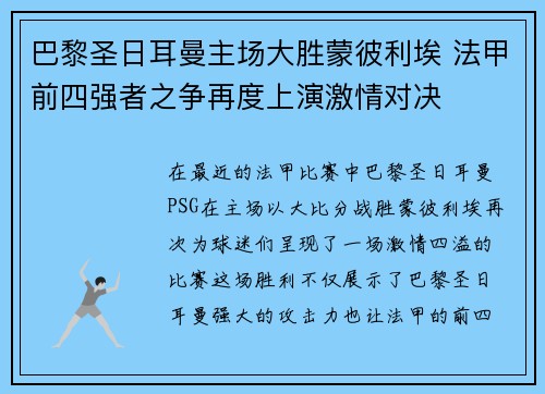 巴黎圣日耳曼主场大胜蒙彼利埃 法甲前四强者之争再度上演激情对决 巴黎圣日耳曼主场大胜蒙彼利埃 法甲前四强者之争再度上演激情对决