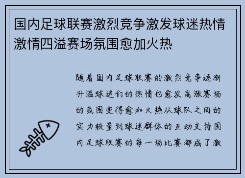 国内足球联赛激烈竞争激发球迷热情激情四溢赛场氛围愈加火热 国内足球联赛激烈竞争激发球迷热情激情四溢赛场氛围愈加火热