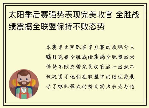太阳季后赛强势表现完美收官 全胜战绩震撼全联盟保持不败态势 太阳季后赛强势表现完美收官 全胜战绩震撼全联盟保持不败态势