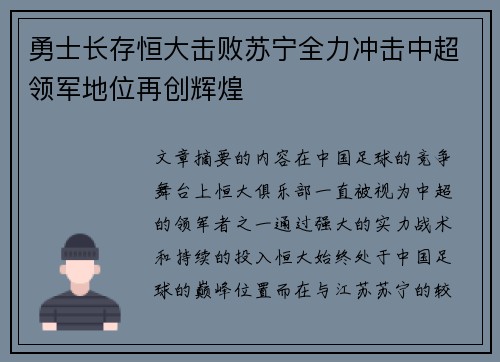 勇士长存恒大击败苏宁全力冲击中超领军地位再创辉煌