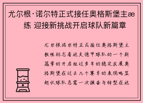 尤尔根·诺尔特正式接任奥格斯堡主教练 迎接新挑战开启球队新篇章 尤尔根·诺尔特正式接任奥格斯堡主教练 迎接新挑战开启球队新篇章