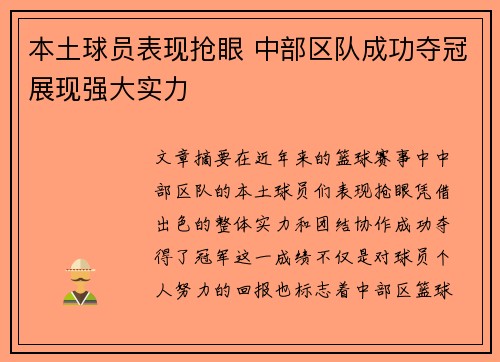 本土球员表现抢眼 中部区队成功夺冠展现强大实力 本土球员表现抢眼 中部区队成功夺冠展现强大实力