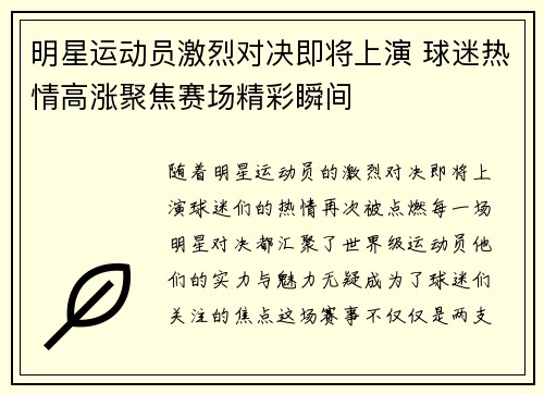 明星运动员激烈对决即将上演 球迷热情高涨聚焦赛场精彩瞬间 明星运动员激烈对决即将上演 球迷热情高涨聚焦赛场精彩瞬间