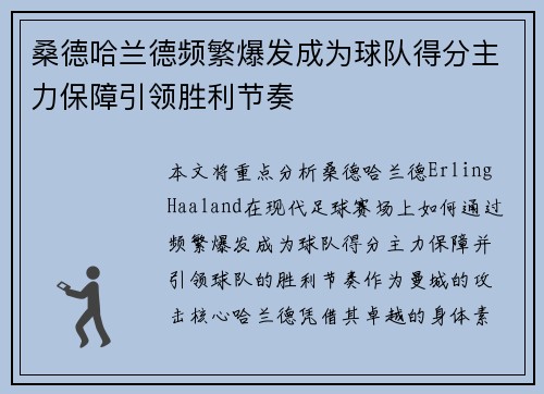 桑德哈兰德频繁爆发成为球队得分主力保障引领胜利节奏 桑德哈兰德频繁爆发成为球队得分主力保障引领胜利节奏