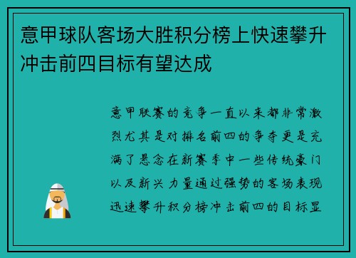 意甲球队客场大胜积分榜上快速攀升冲击前四目标有望达成 意甲球队客场大胜积分榜上快速攀升冲击前四目标有望达成