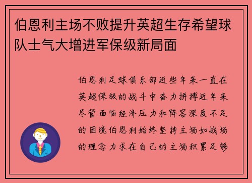 伯恩利主场不败提升英超生存希望球队士气大增进军保级新局面 伯恩利主场不败提升英超生存希望球队士气大增进军保级新局面
