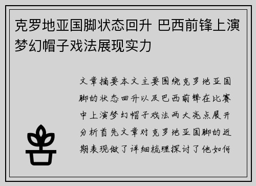 克罗地亚国脚状态回升 巴西前锋上演梦幻帽子戏法展现实力 克罗地亚国脚状态回升 巴西前锋上演梦幻帽子戏法展现实力