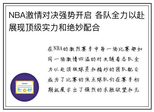 NBA激情对决强势开启 各队全力以赴展现顶级实力和绝妙配合 NBA激情对决强势开启 各队全力以赴展现顶级实力和绝妙配合