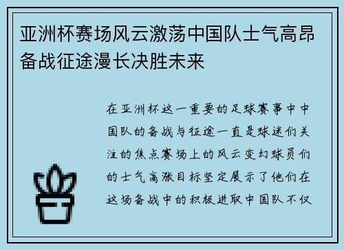 亚洲杯赛场风云激荡中国队士气高昂备战征途漫长决胜未来 亚洲杯赛场风云激荡中国队士气高昂备战征途漫长决胜未来