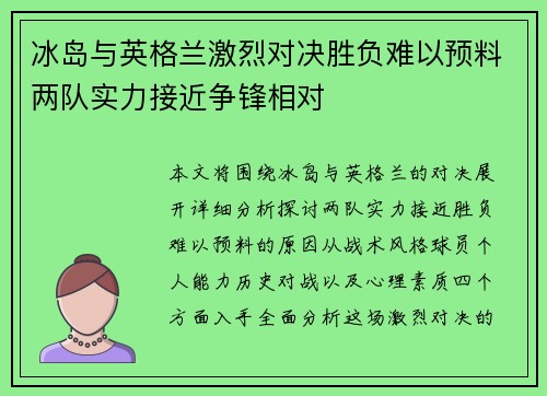 冰岛与英格兰激烈对决胜负难以预料两队实力接近争锋相对 冰岛与英格兰激烈对决胜负难以预料两队实力接近争锋相对