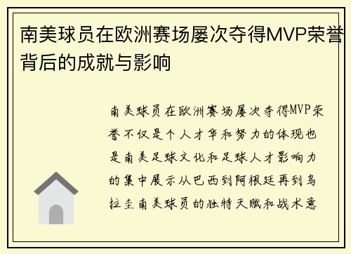 南美球员在欧洲赛场屡次夺得MVP荣誉背后的成就与影响 南美球员在欧洲赛场屡次夺得MVP荣誉背后的成就与影响