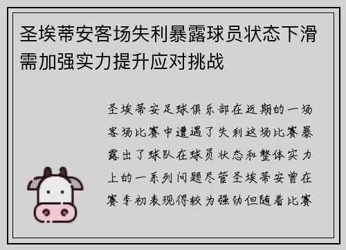 圣埃蒂安客场失利暴露球员状态下滑需加强实力提升应对挑战