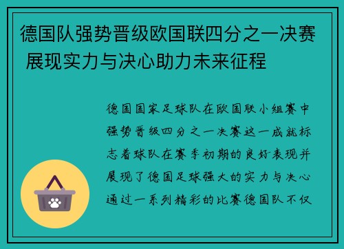德国队强势晋级欧国联四分之一决赛 展现实力与决心助力未来征程