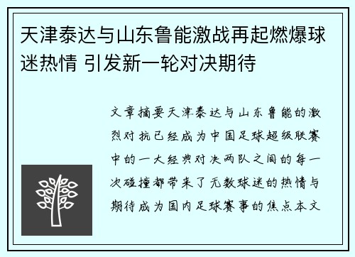 天津泰达与山东鲁能激战再起燃爆球迷热情 引发新一轮对决期待 天津泰达与山东鲁能激战再起燃爆球迷热情 引发新一轮对决期待