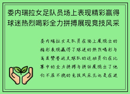 委内瑞拉女足队员场上表现精彩赢得球迷热烈喝彩全力拼搏展现竞技风采 委内瑞拉女足队员场上表现精彩赢得球迷热烈喝彩全力拼搏展现竞技风采