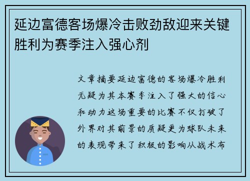 延边富德客场爆冷击败劲敌迎来关键胜利为赛季注入强心剂 延边富德客场爆冷击败劲敌迎来关键胜利为赛季注入强心剂