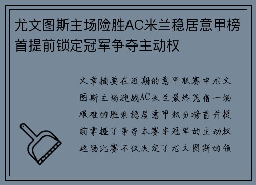 尤文图斯主场险胜AC米兰稳居意甲榜首提前锁定冠军争夺主动权 尤文图斯主场险胜AC米兰稳居意甲榜首提前锁定冠军争夺主动权