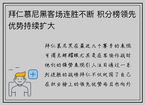 拜仁慕尼黑客场连胜不断 积分榜领先优势持续扩大 拜仁慕尼黑客场连胜不断 积分榜领先优势持续扩大
