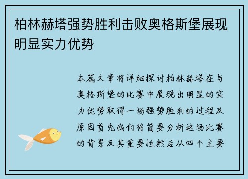 柏林赫塔强势胜利击败奥格斯堡展现明显实力优势 柏林赫塔强势胜利击败奥格斯堡展现明显实力优势