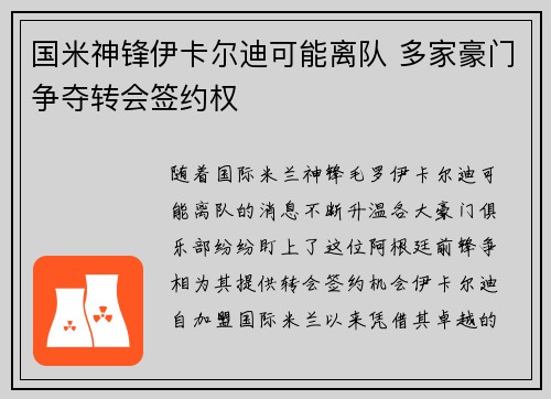 国米神锋伊卡尔迪可能离队 多家豪门争夺转会签约权 国米神锋伊卡尔迪可能离队 多家豪门争夺转会签约权