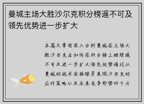 曼城主场大胜沙尔克积分榜遥不可及领先优势进一步扩大 曼城主场大胜沙尔克积分榜遥不可及领先优势进一步扩大