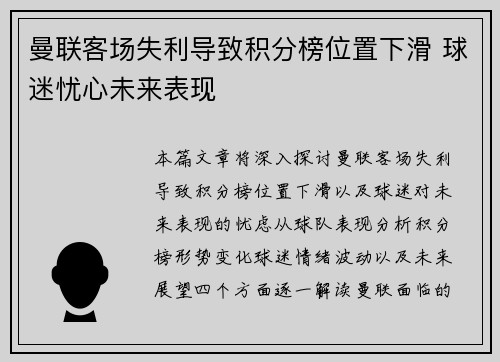 曼联客场失利导致积分榜位置下滑 球迷忧心未来表现 曼联客场失利导致积分榜位置下滑 球迷忧心未来表现