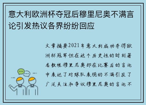 意大利欧洲杯夺冠后穆里尼奥不满言论引发热议各界纷纷回应 意大利欧洲杯夺冠后穆里尼奥不满言论引发热议各界纷纷回应