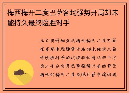梅西梅开二度巴萨客场强势开局却未能持久最终险胜对手 梅西梅开二度巴萨客场强势开局却未能持久最终险胜对手