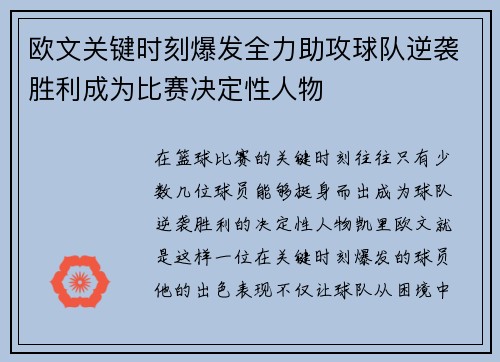 欧文关键时刻爆发全力助攻球队逆袭胜利成为比赛决定性人物 欧文关键时刻爆发全力助攻球队逆袭胜利成为比赛决定性人物