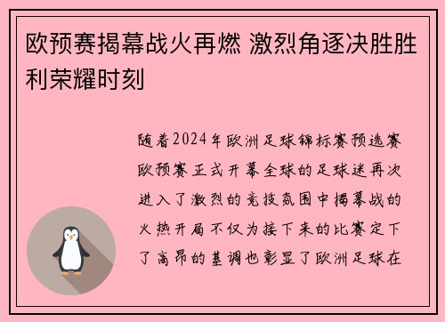 欧预赛揭幕战火再燃 激烈角逐决胜胜利荣耀时刻 欧预赛揭幕战火再燃 激烈角逐决胜胜利荣耀时刻