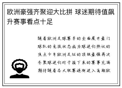 欧洲豪强齐聚迎大比拼 球迷期待值飙升赛事看点十足 欧洲豪强齐聚迎大比拼 球迷期待值飙升赛事看点十足
