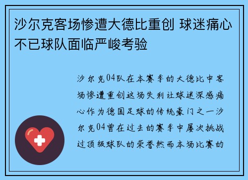 沙尔克客场惨遭大德比重创 球迷痛心不已球队面临严峻考验 沙尔克客场惨遭大德比重创 球迷痛心不已球队面临严峻考验