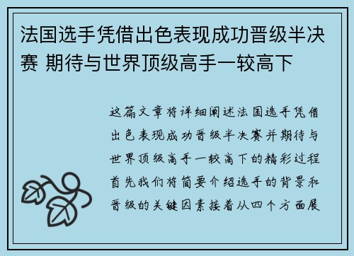 法国选手凭借出色表现成功晋级半决赛 期待与世界顶级高手一较高下 法国选手凭借出色表现成功晋级半决赛 期待与世界顶级高手一较高下