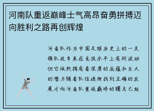 河南队重返巅峰士气高昂奋勇拼搏迈向胜利之路再创辉煌 河南队重返巅峰士气高昂奋勇拼搏迈向胜利之路再创辉煌