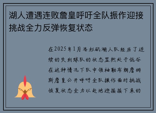 湖人遭遇连败詹皇呼吁全队振作迎接挑战全力反弹恢复状态 湖人遭遇连败詹皇呼吁全队振作迎接挑战全力反弹恢复状态