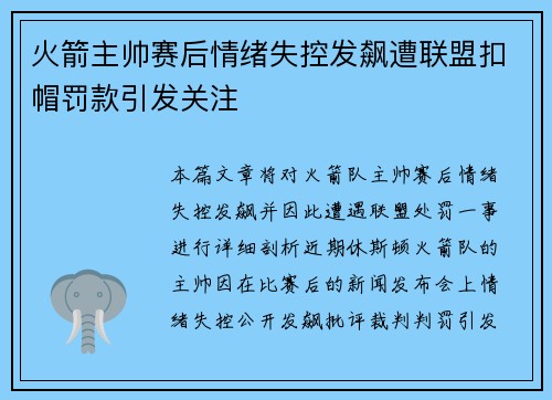 火箭主帅赛后情绪失控发飙遭联盟扣帽罚款引发关注 火箭主帅赛后情绪失控发飙遭联盟扣帽罚款引发关注