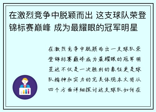 在激烈竞争中脱颖而出 这支球队荣登锦标赛巅峰 成为最耀眼的冠军明星 在激烈竞争中脱颖而出 这支球队荣登锦标赛巅峰 成为最耀眼的冠军明星