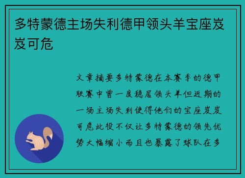 多特蒙德主场失利德甲领头羊宝座岌岌可危 多特蒙德主场失利德甲领头羊宝座岌岌可危