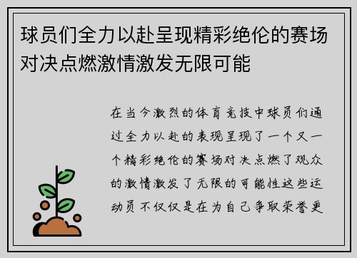 球员们全力以赴呈现精彩绝伦的赛场对决点燃激情激发无限可能 球员们全力以赴呈现精彩绝伦的赛场对决点燃激情激发无限可能