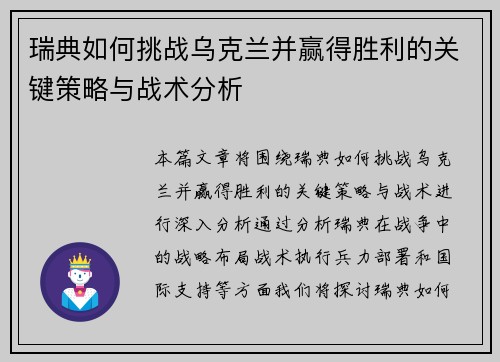 瑞典如何挑战乌克兰并赢得胜利的关键策略与战术分析 瑞典如何挑战乌克兰并赢得胜利的关键策略与战术分析