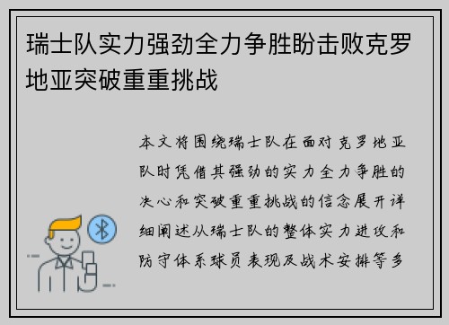 瑞士队实力强劲全力争胜盼击败克罗地亚突破重重挑战 瑞士队实力强劲全力争胜盼击败克罗地亚突破重重挑战
