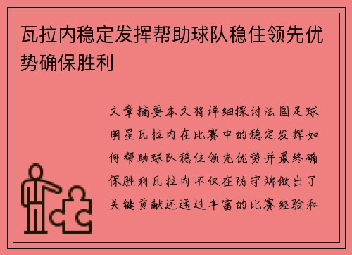 瓦拉内稳定发挥帮助球队稳住领先优势确保胜利 瓦拉内稳定发挥帮助球队稳住领先优势确保胜利