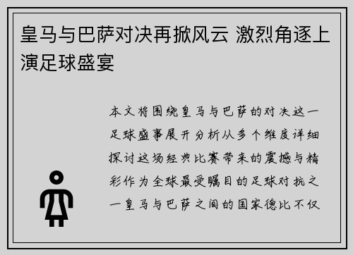 皇马与巴萨对决再掀风云 激烈角逐上演足球盛宴 皇马与巴萨对决再掀风云 激烈角逐上演足球盛宴