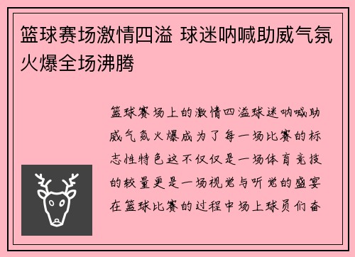 篮球赛场激情四溢 球迷呐喊助威气氛火爆全场沸腾 篮球赛场激情四溢 球迷呐喊助威气氛火爆全场沸腾