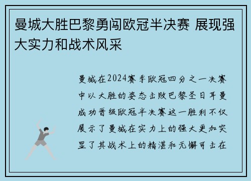 曼城大胜巴黎勇闯欧冠半决赛 展现强大实力和战术风采 曼城大胜巴黎勇闯欧冠半决赛 展现强大实力和战术风采