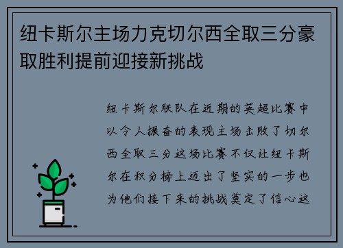 纽卡斯尔主场力克切尔西全取三分豪取胜利提前迎接新挑战 纽卡斯尔主场力克切尔西全取三分豪取胜利提前迎接新挑战